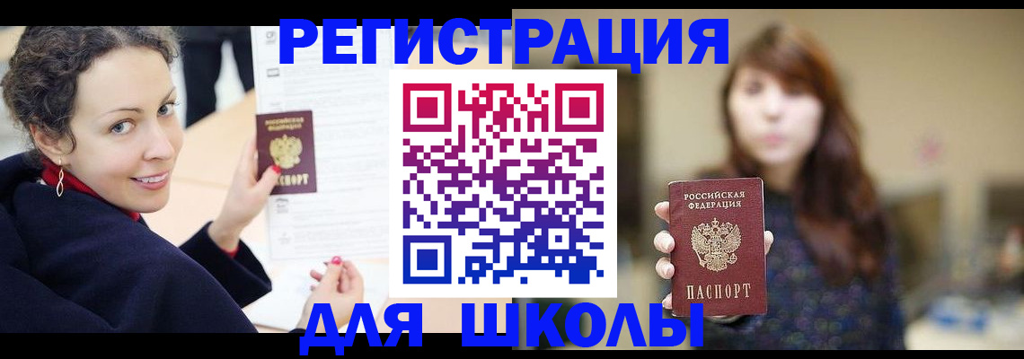 регистрация для школы в Волгодонске